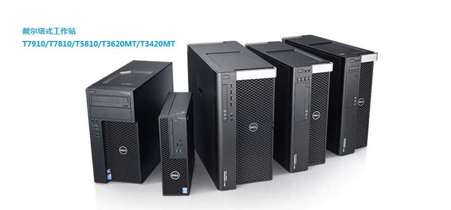 戴尔T5810工作站江苏总代南京DELL工作站总代T7810T7910